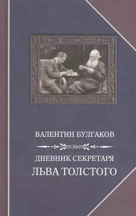 Дневник секретаря Льва Толстого — 2597502 — 1