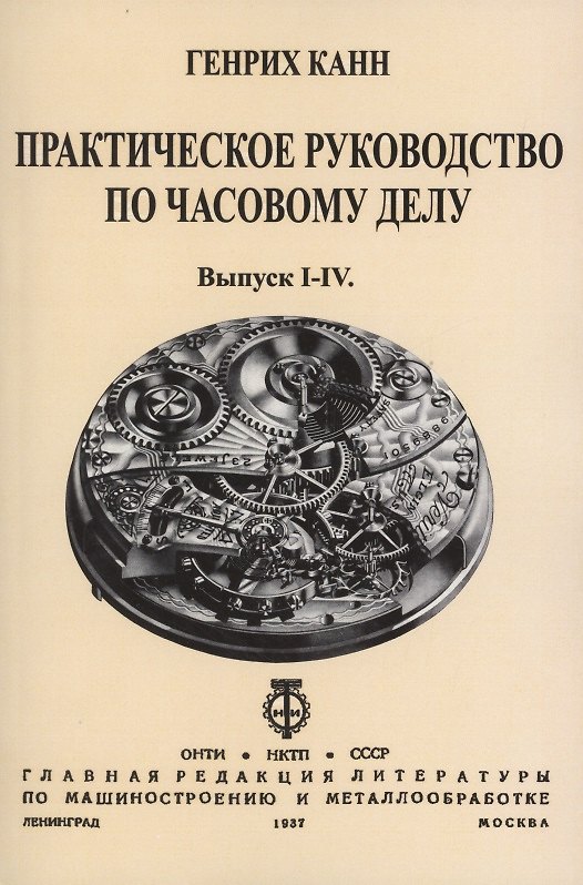Книга Практическое Руководство по часовому делу () — 1