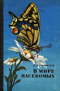 В мире насекомых