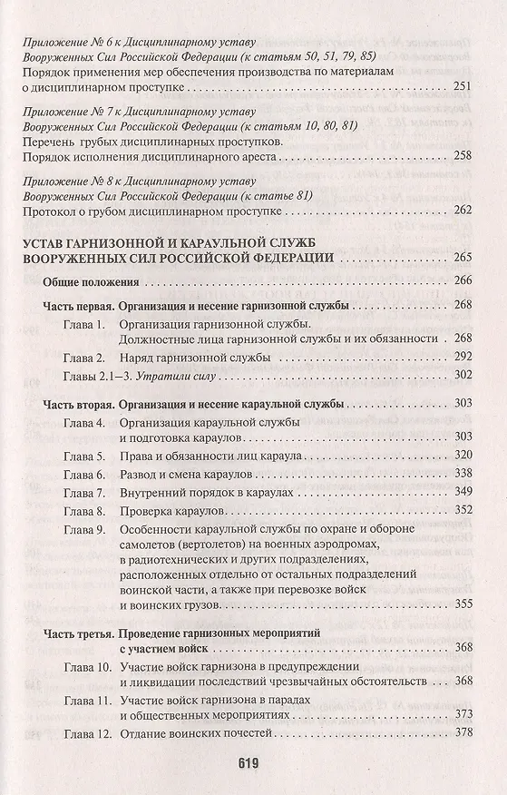 Книга Общевоинские уставы Вооруженных сил РФ. Сборник нормативных правовых актов () — 5