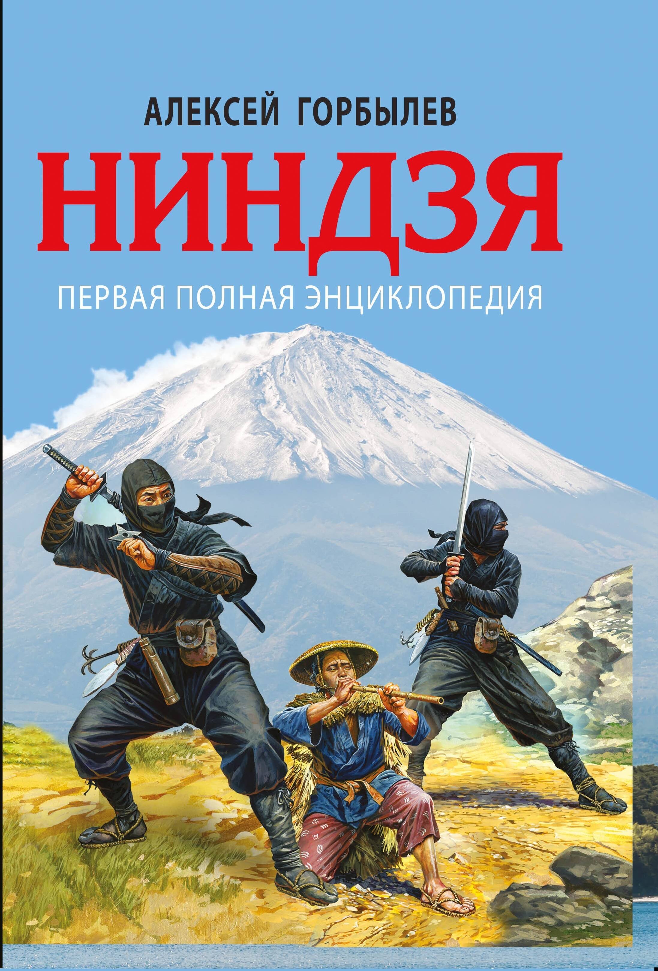 

Ниндзя. Первая полная энциклопедия