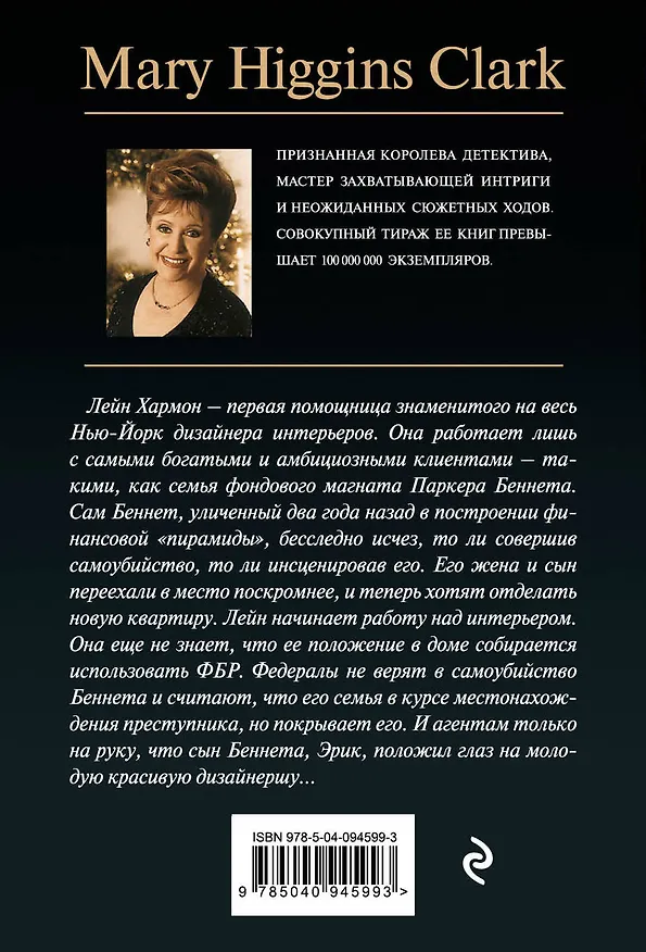 Книга Мелодия все звучит (Мэри Хиггинс Кларк) — 2