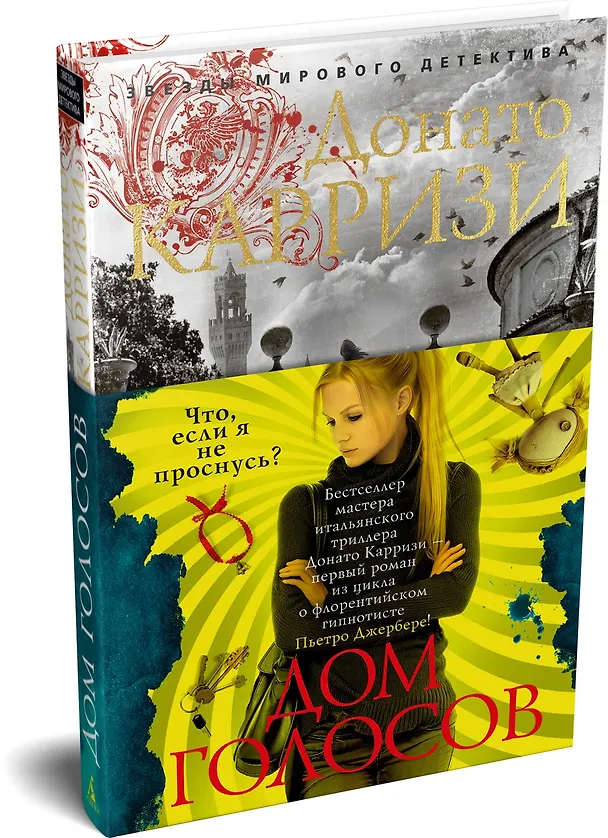Книга Дом голосов (Донато Карризи) — 4