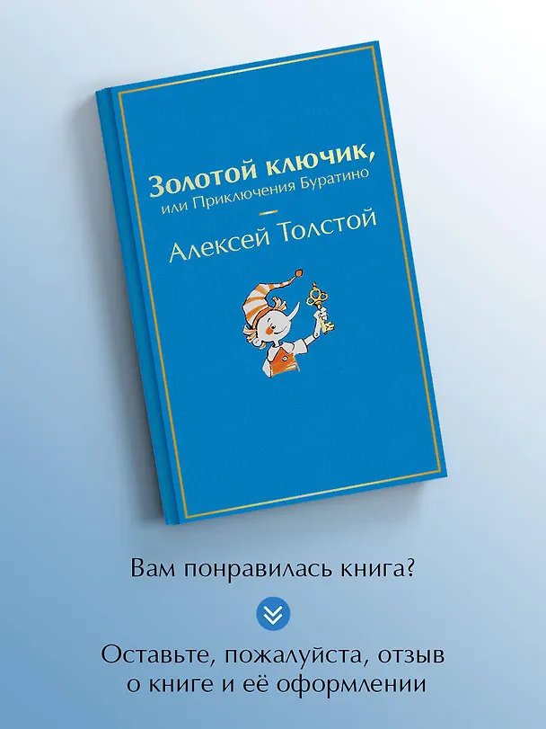 Книга Золотой ключик, или Приключения Буратино (Алексей Толстой) — 9