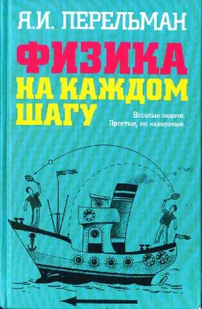 Физика на каждом шагу. Весёлые задачи. Простые, но каверзные — 2161039 — 1