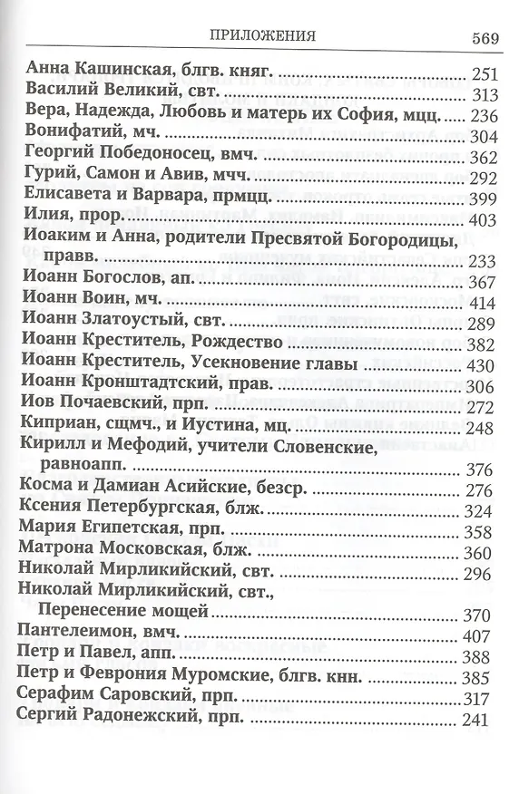Книга Вонми гласу моления моего Православ. молитвослов круп. шрифтом (Ефремов) () — 4
