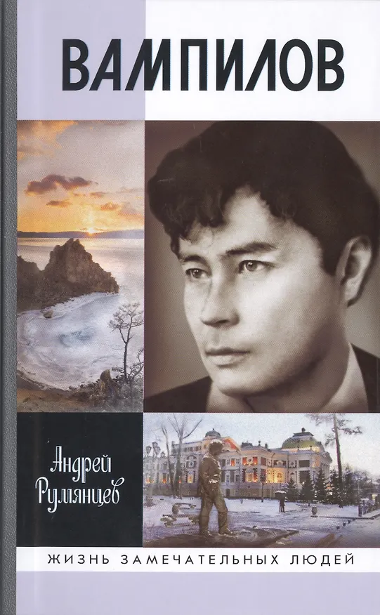 Книга Вампилов (Андрей Румянцев) — 1