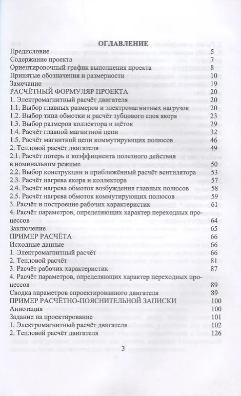 Книга Электрические машины. Двигатель постоянного тока. Курсовое проектирование. Уч. Пособие (Игорь Битюцкий) — 2
