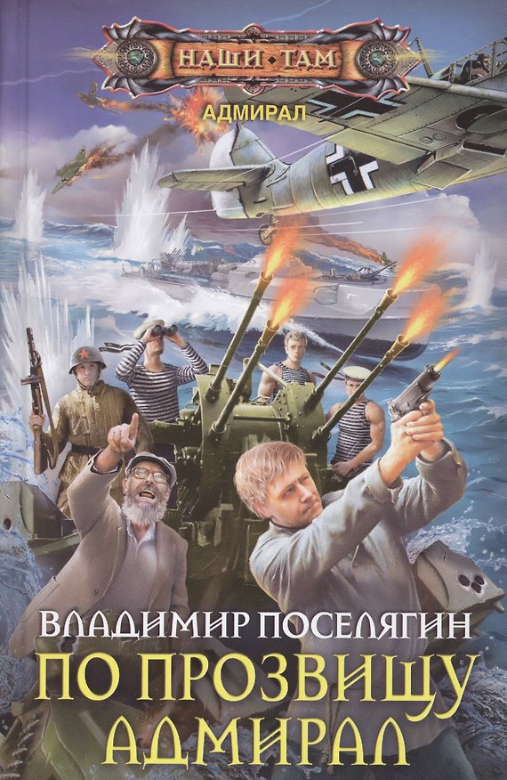 Книга По прозвищу Адмирал (Владимир Поселягин) — 1
