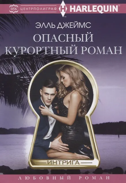 Книга Опасный курортный роман (Элль Джеймс) — 1
