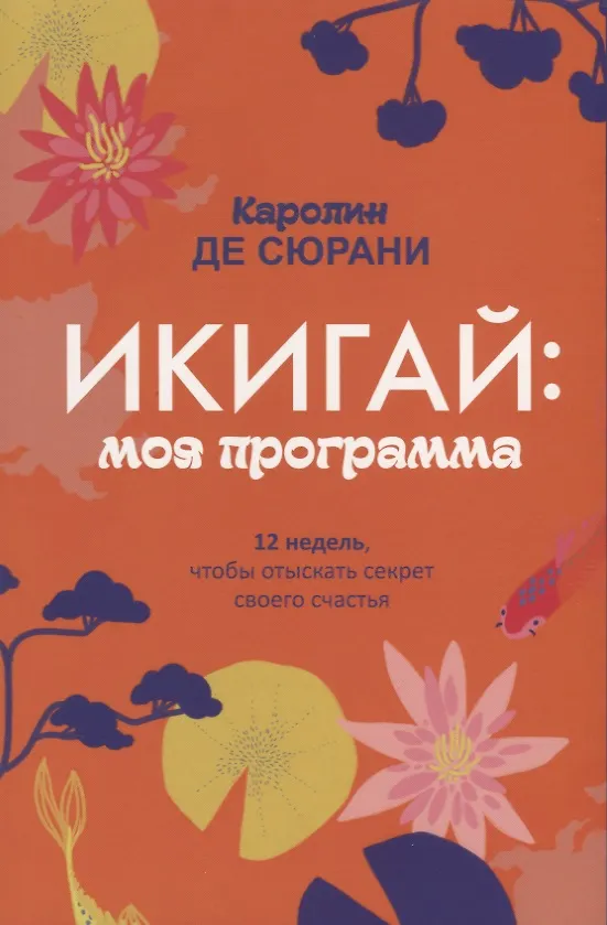 Книга Икигай: моя программа (Каролин де Сюрани) — 1