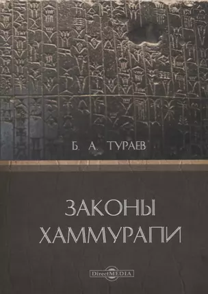 Законы Хаммурапи — 2727574 — 1