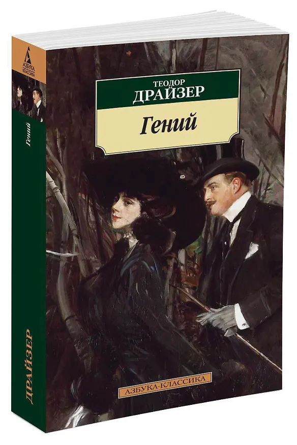 Книга Гений (Теодор Драйзер) — 2