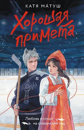 Книга Хорошая примета (Катя Матуш)