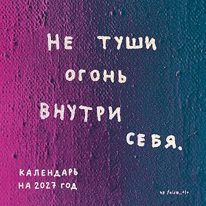 Не туши огонь внутри себя. Календарь настенный на 2027 год by feism_clo (300х300)