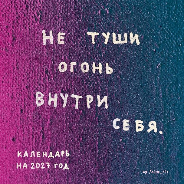 Не туши огонь внутри себя. Календарь настенный на 2027 год by feism_clo (300х300) 3182431 — 1