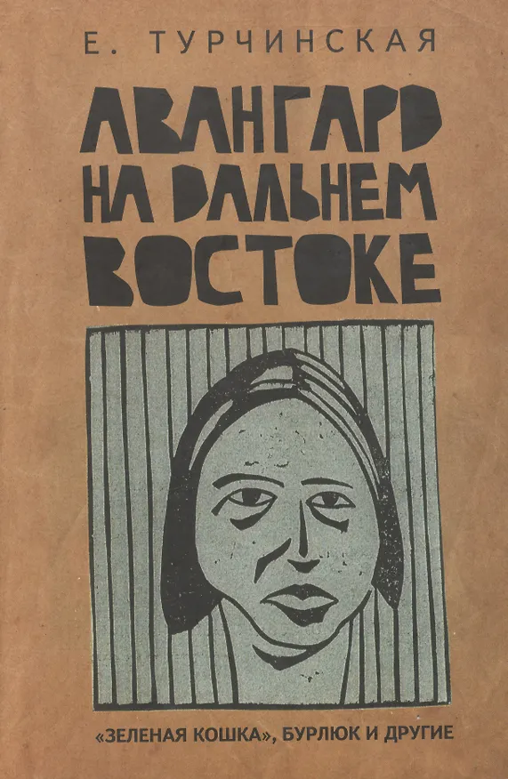 Книга Авангард на Дальнем Востоке: Зеленая кошка Бурлюк и другие. () — 1