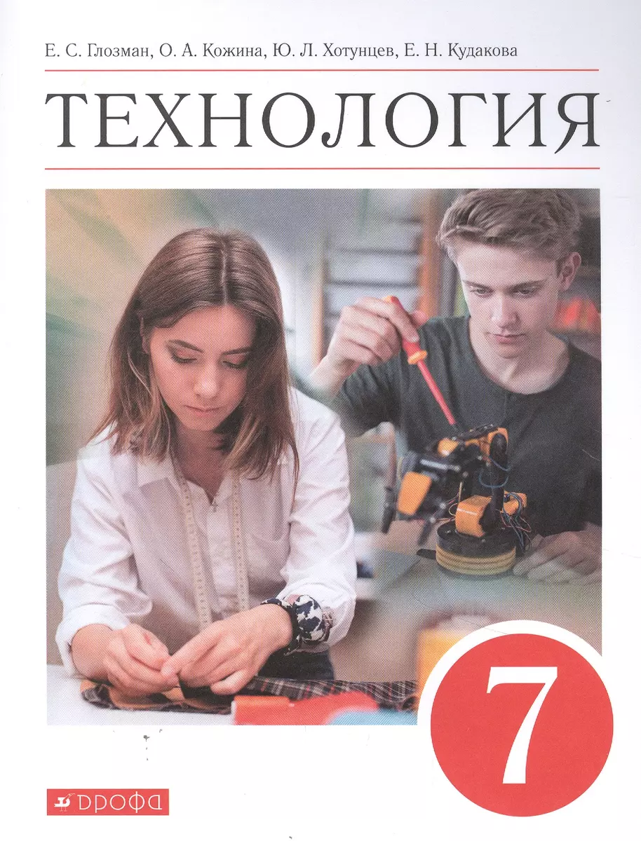 Технология. 7 класс. Учебник - купить книгу с доставкой в интернет-магазине  «Читай-город». ISBN: 978-5-09-078802-1