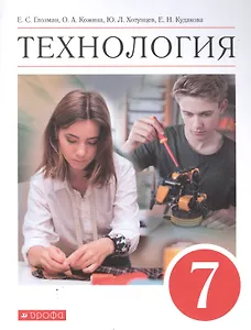 Технология. 7 класс. Учебник