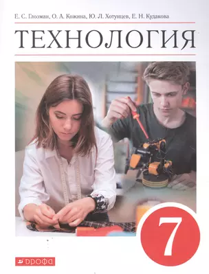 Технология. 7 класс. Учебник — 2849007 — 1