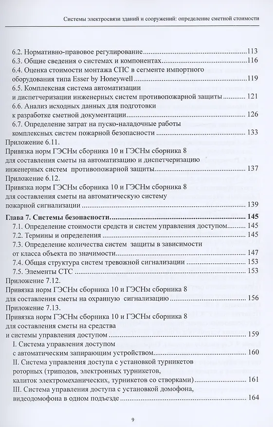 Книга Системы электросвязи зданий и сооружений: определение сметной стоимости. Справочное пособие с методиками и примерами расчетов (Надежда Михаэлис) — 5