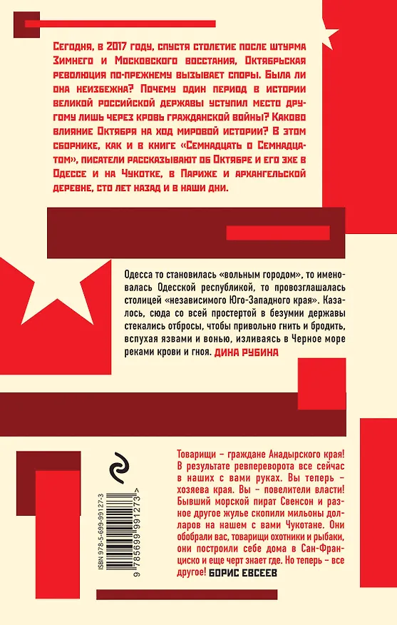 Книга Дюжина слов об Октябре: сборник рассказов (Глеб Шульпяков, Борис Евсеев, Василий Авченко, Дина Рубина, Андрей Геласимов) — 2