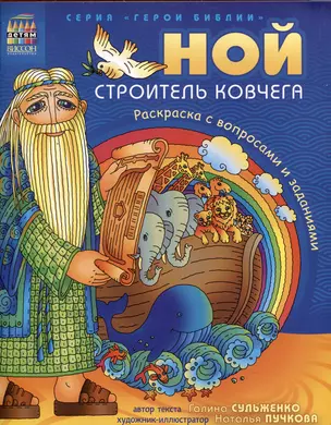 Герои Библии. Ной, строитель ковчега. Раскраска с вопросами и заданиями — 3048110 — 1