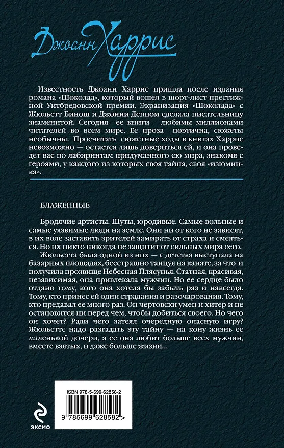 Книга Блаженные (Джоанн Харрис) — 2