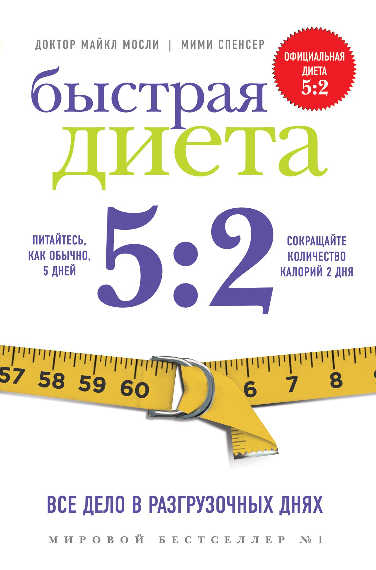

Быстрая Диета 5:2