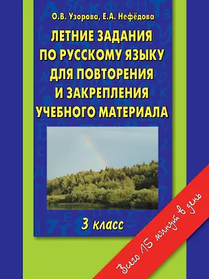 Книга Летние задания по русскому языку для повторения и закрепления учебного материала. 3 класс (Елена Нефедова, Ольга Узорова)