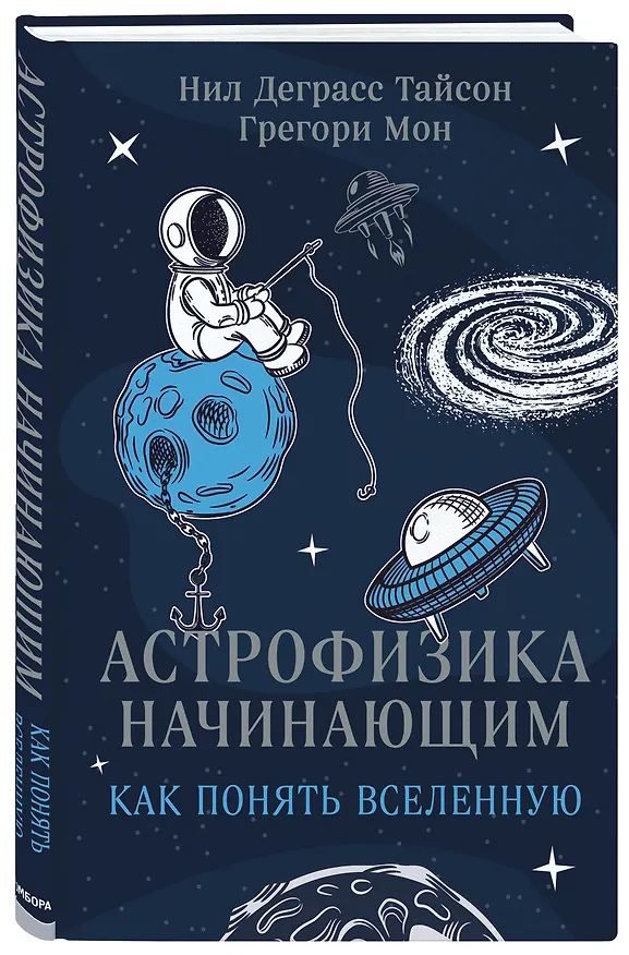 Книга Астрофизика начинающим: как понять Вселенную (Нил Деграсс Тайсон, Грегори Мон) — 5