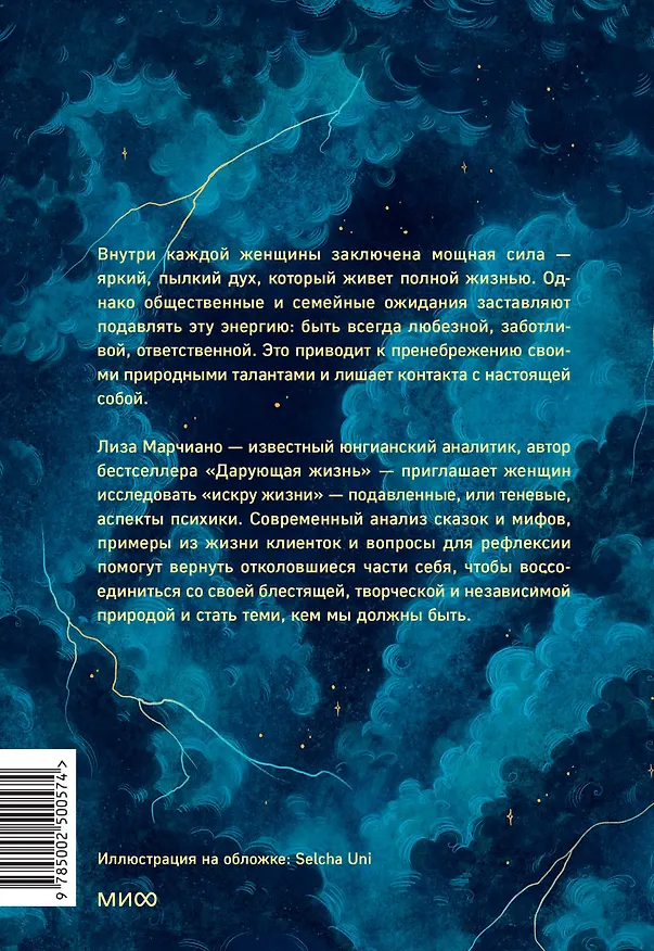 Книга Искра жизни. Раскрытие архетипической силы женщин (Лиза Марчиано) — 2