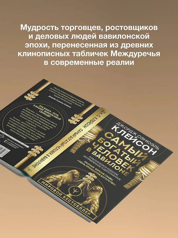 Книга Самый богатый человек в Вавилоне. Классическое издание, исправленное и дополненное (Джордж Сэмюэль Клейсон) — 10