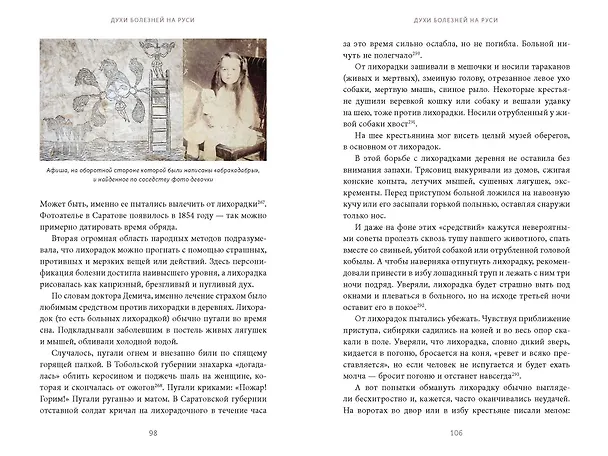 Книга Духи болезней на Руси. Сестры-лихорадки, матушка Оспа и жук в ботиночках (Антон Нелихов) — 17