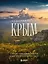 Невероятный Крым. Самые красивые места, куда хочется вернуться (2-е изд., испр. и доп.) — 3148353 — 1