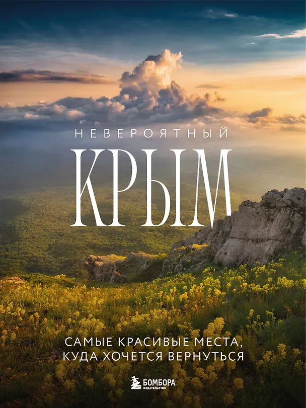 Книга Невероятный Крым. Самые красивые места, куда хочется вернуться (2-е изд., испр. и доп.) (Юлия Лялюшина) — 1