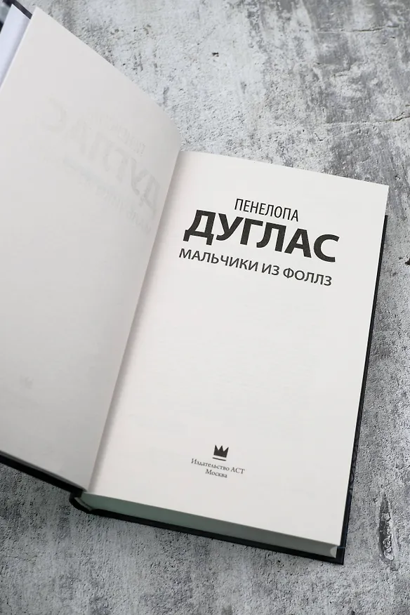 Книга Мальчики из Фоллз (Пенелопа Дуглас) — 10