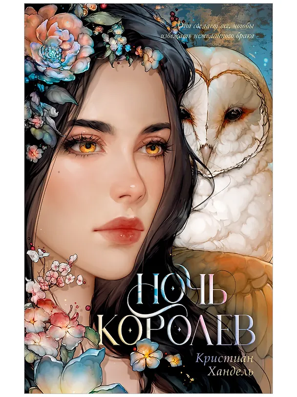 Книга Ночь королев (Кристиан Хандель) — 1