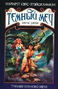 Книга Темный меч. Кн.3. Триумф Темного Меча (Маргарет Уэйс)