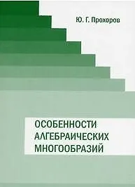 Особенности алгебраических многообразий