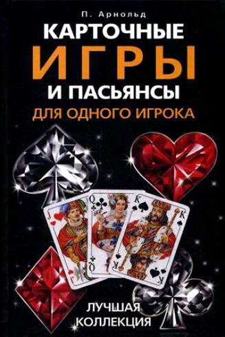 Обложка книги «Карточные игры и пасьянсы для одного игрока. Лучшая коллекция»