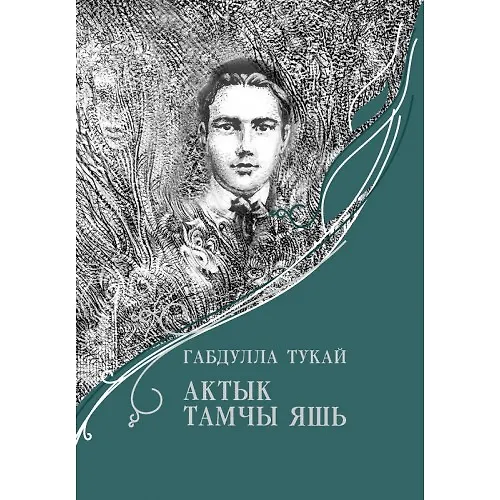 Книга Последняя капля слезы (на татар. яз.) () — 2