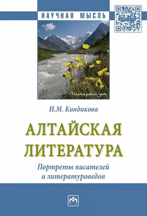 Алтайская литература. Портреты писателей и литературоведов. — 2626931 — 1