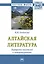 Алтайская литература. Портреты писателей и литературоведов. — 2626931 — 1