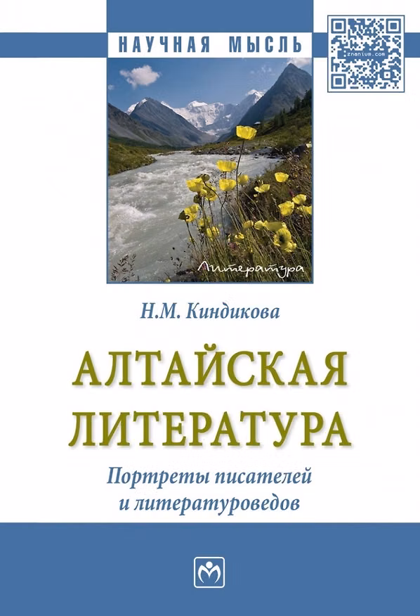 Книга Алтайская литература. Портреты писателей и литературоведов. (Нина Киндикова) — 1