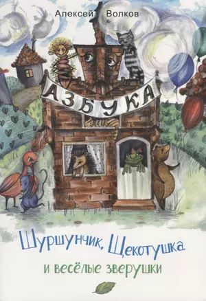 Шуршунчик, Щекотушка и весёлые зверушки — 2696472 — 1