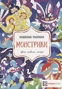 Монстрики. Цвета, символы, номера