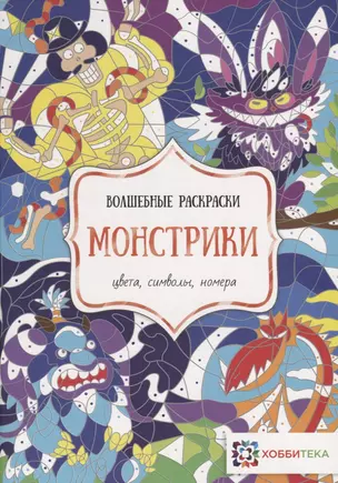 Монстрики. Цвета, символы, номера — 2741142 — 1