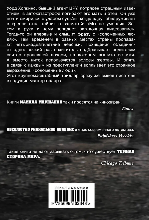 Книга Соломенные люди (Майкл Маршалл) — 2
