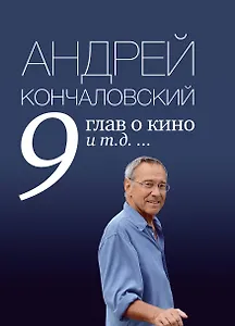 9 глав о кино и т.д. ...
